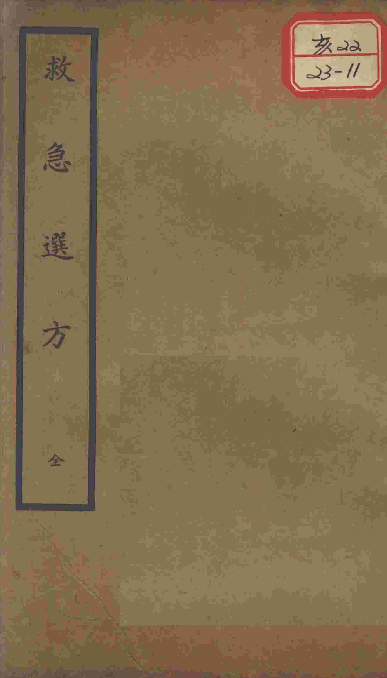 聿修堂医学丛书十三种  救急选方
